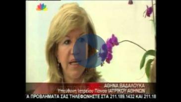 Embedded thumbnail for ΙΑΤΡΙΚΟ ΚΕΝΤΡΟ: Α. ΒΑΔΑΛΟΥΚΑ, Ιατρείο Πόνου