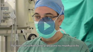 Embedded thumbnail for Πρωτοποριακή μέθοδος αφαίρεσης παραθυρεοειδή
