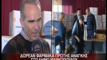 Embedded thumbnail for Δωρεά υγειονομικού υλικού στο Δήμο Μαρκόπουλου