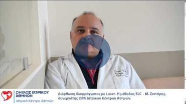 Embedded thumbnail for Διόρθωση διαφράγματος με Laser- Η μέθοδος SLC  - M. Σιντόρης