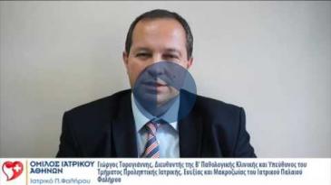 Embedded thumbnail for Γιώργος Τυρογιάννης, Διευθυντής Β’ Παθολογικής Κλινικής στο Ιατρικό Π. Φαλήρου