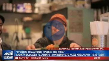 Embedded thumbnail for Ant1 News - 11/10/18 - Εκδήλωση - Παγκόσμια Ημέρα Διατροφής - ΕΛΙΓΑΣΤ