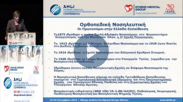 Embedded thumbnail for Γεωργία Βίγλα - Ο ρόλος της νοσηλευτικής στη χειρουργική ορθοπεδική σε κέντρα αναφοράς