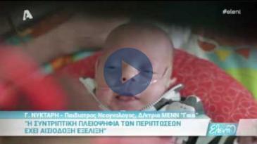 Embedded thumbnail for Ελένη - 03/02/17, Γεωργία Νύκταρη - ΜΕΝΝ