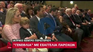 Embedded thumbnail for ALPHA News, 11/11/17 - 10 Χρόνια Ιατρικό Περιστερίου