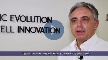 Embedded thumbnail for Σύγχρονες θεραπευτικές τεχνικές στην ορθοπεδική χειρουργική