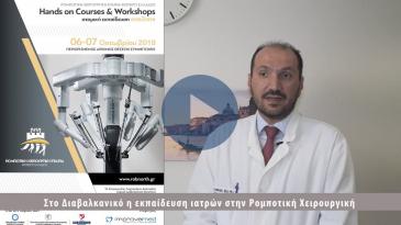 Embedded thumbnail for Εκπαιδευτικό Κέντρο ρομποτικής χειρουργικής το Ιατρικό Διαβαλκανικό