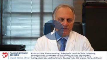 Embedded thumbnail for Κ.Κωνσταντινίδης, Καθ. Ohio State University, Επισ/κός Διευθ. Ιατρικού Κέντρου Αθηνών