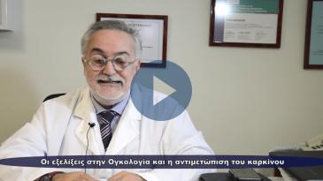 Embedded thumbnail for Οι εξελίξεις στην Ογκολογία και η αντιμετώπιση του καρκίνου