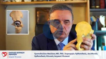 Embedded thumbnail for Νικόλαος Χριστοδούλου – ALMIS Αρθροπλαστική ισχίου
