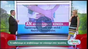Embedded thumbnail for Υγεία Πάνω από Όλα - 31/03/2018, Αναστάσιος Ξιάρχος - Αναβολή &amp;quot;επίσκεψης&amp;quot; στην τουαλέτα