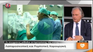 Embedded thumbnail for Ιατρικά Νέα – 5/7/2017, Κωνσταντίνος Κωνσταντινίδης, Νέες εξελίξεις στη Ρομποτική Χειρουργική