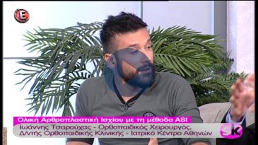 Embedded thumbnail for Επιτέλους Σαββατοκύριακο - 1/7/2017, Ιωάννης Τσαρούχας, Ολική Αρθροπλαστική Ισχύου με τη Μέθοδο ASI