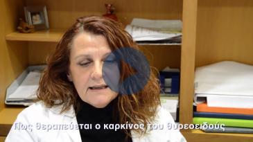 Embedded thumbnail for Πώς θεραπεύεται ο καρκίνος του θυρεοειδούς