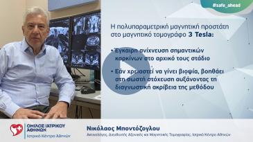 Embedded thumbnail for Πολυπαραμετρική μαγνητική προστάτη στο Μαγνήτη 3 Tesla - Ν. Μποντόζογλου