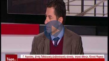 Embedded thumbnail for Τώρα.. ό,τι συμβαίνει – 25/02/2018, Γ. Καρούσος– Σακχαρώδης Διαβήτης