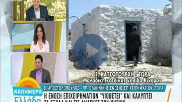 Embedded thumbnail for ΚΑΛΗΜΕΡΑ Ελλάδα - 22/2/2018, Βασίλης Αποστολόπουλος - «Δε ξεχνάμε την Κίναρο»