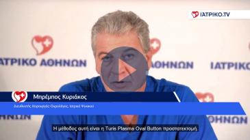 Embedded thumbnail for Μπρέμπος Κυριάκος – Προστατεκτομή Turis Plasma Oval Button