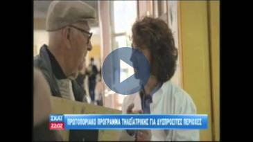 Embedded thumbnail for ΣΚΑΪ: TΟ ΠΡΟΓΡΑΜΜΑ ΤΗΛΕΪΑΤΡΙΚΗΣ ΤΗΣ VODAFONE ΣΕ ΣΥΝΕΡΓΑΣΙΑ ΜΕ ΤΟ ΙΑΤΡΙΚΟ ΚΕΝΤΡΟ ΑΘΗΝΩΝ