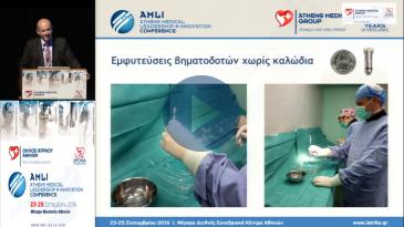 Embedded thumbnail for Δημήτριος Τσιαχρής - Καινοτόμες εξελίξεις στην ηλεκτροφυσιολογία και βηματοδότηση