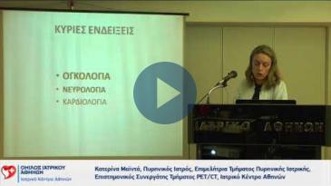 Embedded thumbnail for PET/CT: Ενδείξεις &amp;amp; ερμηνεία - Σύγκριση έναντι της MRI στη διάγνωση του μεταστατικού καρκίνου