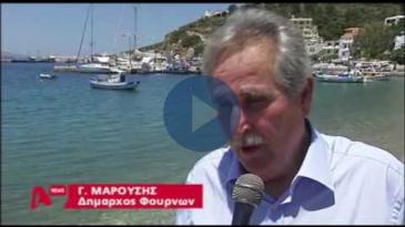 Embedded thumbnail for Alpha News: Το «Πρόγραμμα Ιατρικής Υιοθεσίας» του Ομίλου Ιατρικού Αθηνών στους Φούρνους Ικαρίας